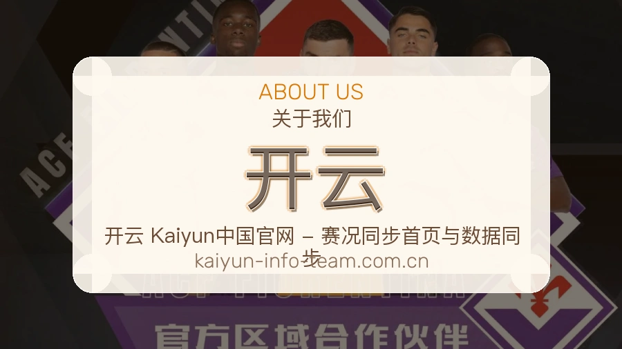开云赛事资讯服务介绍